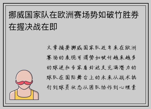 挪威国家队在欧洲赛场势如破竹胜券在握决战在即