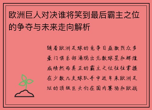 欧洲巨人对决谁将笑到最后霸主之位的争夺与未来走向解析