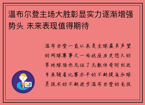 温布尔登主场大胜彰显实力逐渐增强势头 未来表现值得期待