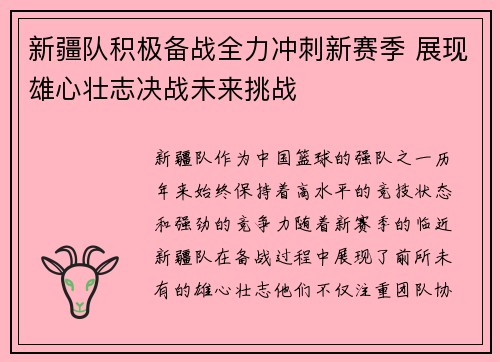 新疆队积极备战全力冲刺新赛季 展现雄心壮志决战未来挑战