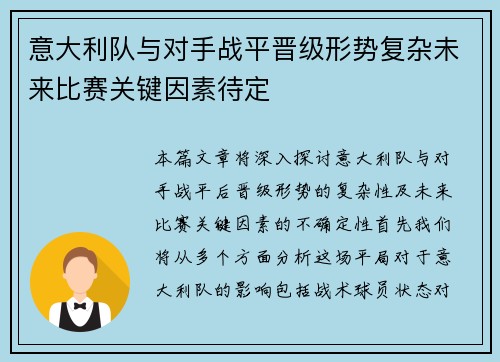 意大利队与对手战平晋级形势复杂未来比赛关键因素待定