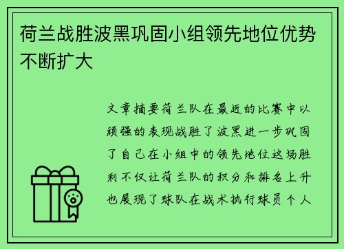 荷兰战胜波黑巩固小组领先地位优势不断扩大