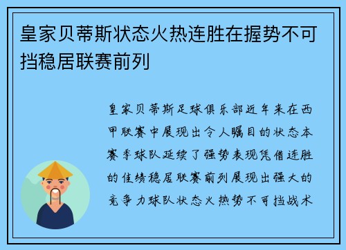 皇家贝蒂斯状态火热连胜在握势不可挡稳居联赛前列