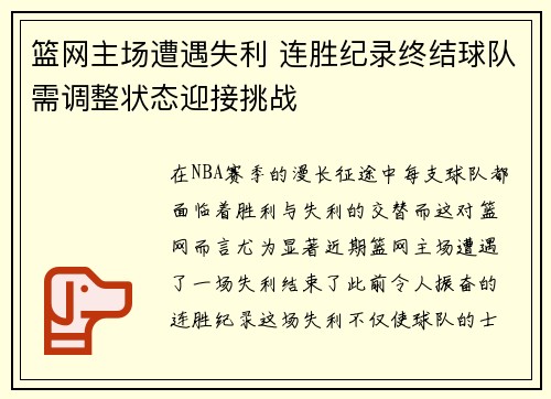 篮网主场遭遇失利 连胜纪录终结球队需调整状态迎接挑战