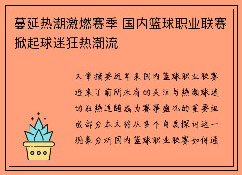 蔓延热潮激燃赛季 国内篮球职业联赛掀起球迷狂热潮流