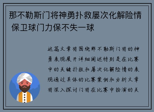 那不勒斯门将神勇扑救屡次化解险情 保卫球门力保不失一球