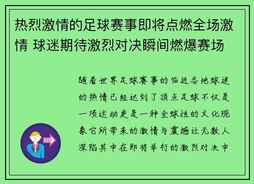 热烈激情的足球赛事即将点燃全场激情 球迷期待激烈对决瞬间燃爆赛场