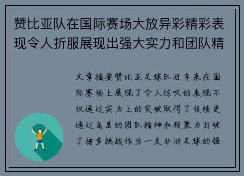 赞比亚队在国际赛场大放异彩精彩表现令人折服展现出强大实力和团队精神