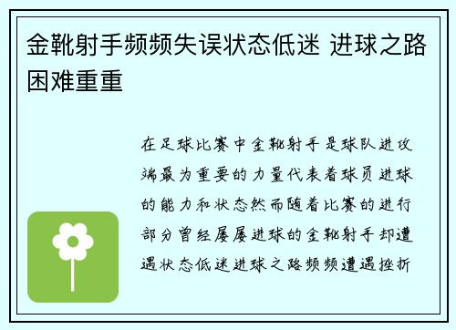 金靴射手频频失误状态低迷 进球之路困难重重