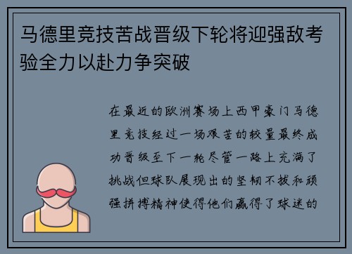 马德里竞技苦战晋级下轮将迎强敌考验全力以赴力争突破