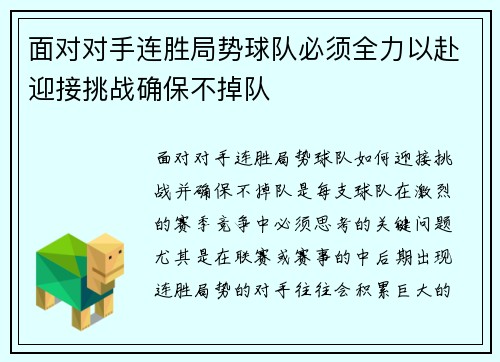 面对对手连胜局势球队必须全力以赴迎接挑战确保不掉队