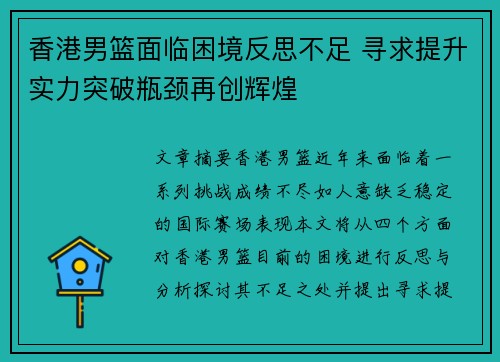 香港男篮面临困境反思不足 寻求提升实力突破瓶颈再创辉煌