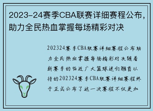 2023-24赛季CBA联赛详细赛程公布，助力全民热血掌握每场精彩对决