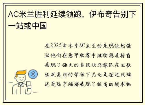 AC米兰胜利延续领跑，伊布奇告别下一站或中国