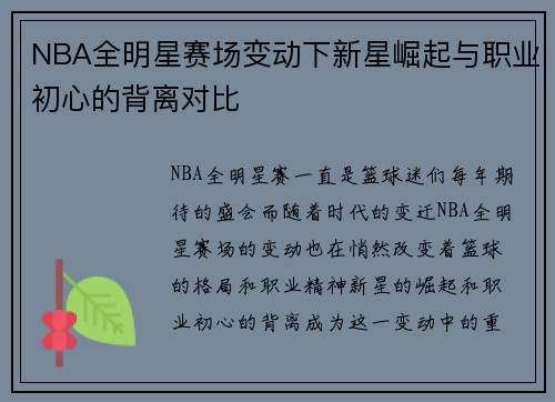 NBA全明星赛场变动下新星崛起与职业初心的背离对比