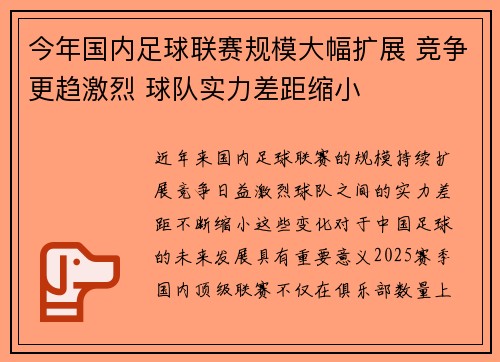 今年国内足球联赛规模大幅扩展 竞争更趋激烈 球队实力差距缩小