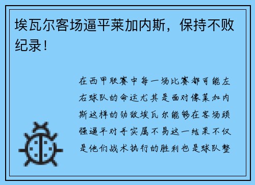 埃瓦尔客场逼平莱加内斯，保持不败纪录！