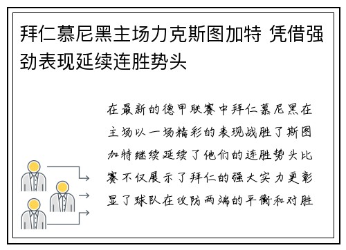 拜仁慕尼黑主场力克斯图加特 凭借强劲表现延续连胜势头