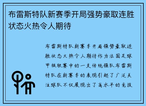 布雷斯特队新赛季开局强势豪取连胜状态火热令人期待