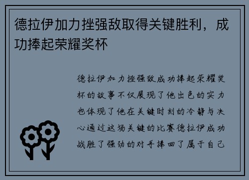 德拉伊加力挫强敌取得关键胜利，成功捧起荣耀奖杯