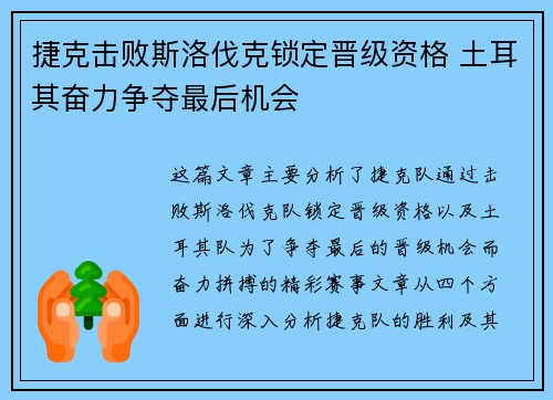 捷克击败斯洛伐克锁定晋级资格 土耳其奋力争夺最后机会