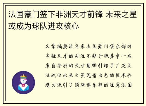 法国豪门签下非洲天才前锋 未来之星或成为球队进攻核心