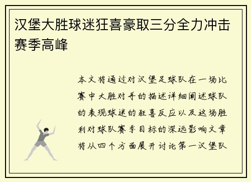 汉堡大胜球迷狂喜豪取三分全力冲击赛季高峰