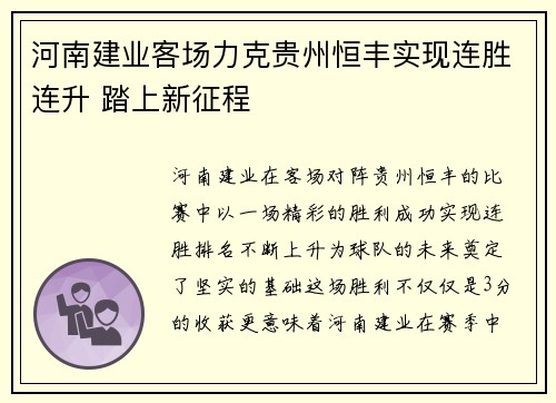 河南建业客场力克贵州恒丰实现连胜连升 踏上新征程