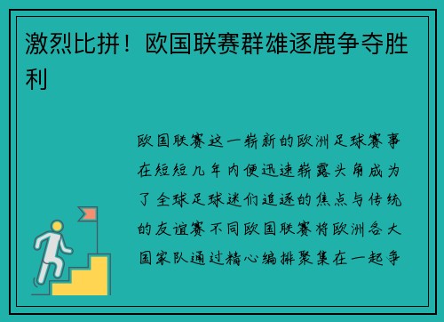 激烈比拼！欧国联赛群雄逐鹿争夺胜利