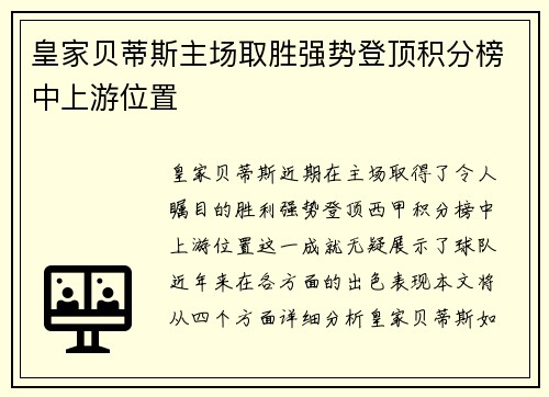 皇家贝蒂斯主场取胜强势登顶积分榜中上游位置