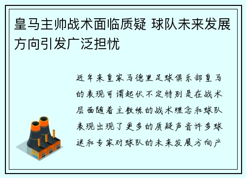 皇马主帅战术面临质疑 球队未来发展方向引发广泛担忧