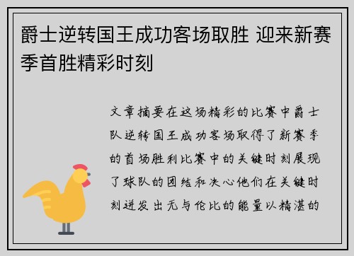 爵士逆转国王成功客场取胜 迎来新赛季首胜精彩时刻