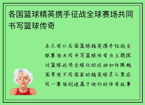 各国篮球精英携手征战全球赛场共同书写篮球传奇