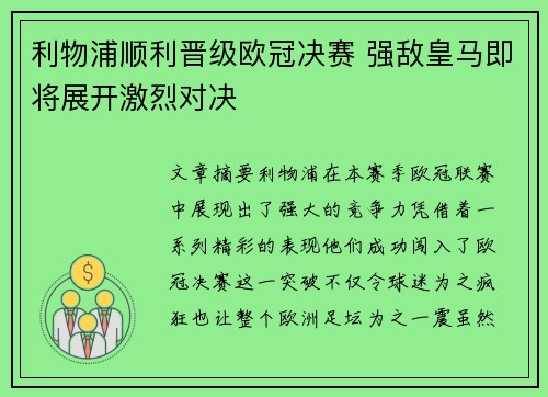 利物浦顺利晋级欧冠决赛 强敌皇马即将展开激烈对决