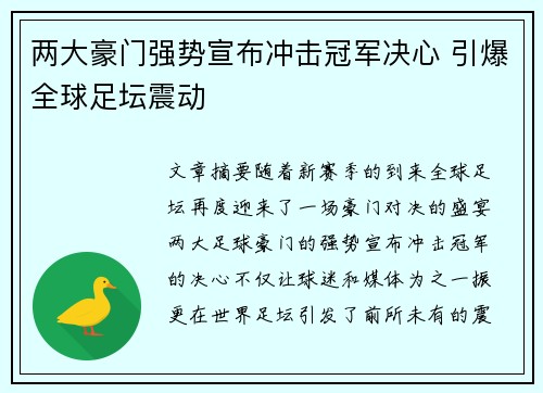 两大豪门强势宣布冲击冠军决心 引爆全球足坛震动