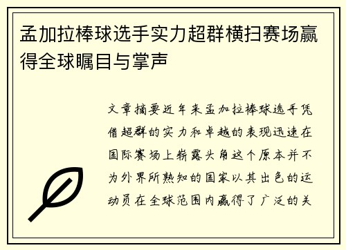 孟加拉棒球选手实力超群横扫赛场赢得全球瞩目与掌声