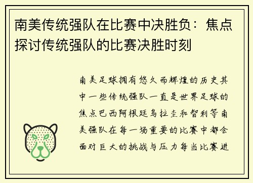 南美传统强队在比赛中决胜负：焦点探讨传统强队的比赛决胜时刻