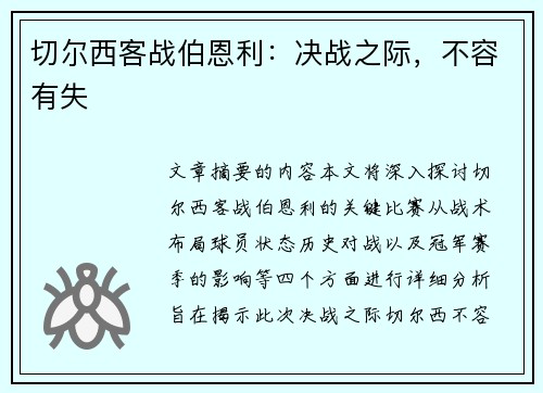 切尔西客战伯恩利：决战之际，不容有失