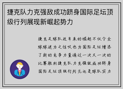 捷克队力克强敌成功跻身国际足坛顶级行列展现新崛起势力