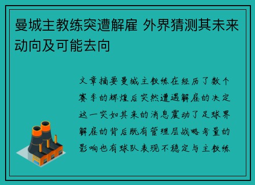 曼城主教练突遭解雇 外界猜测其未来动向及可能去向