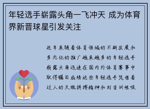 年轻选手崭露头角一飞冲天 成为体育界新晋球星引发关注