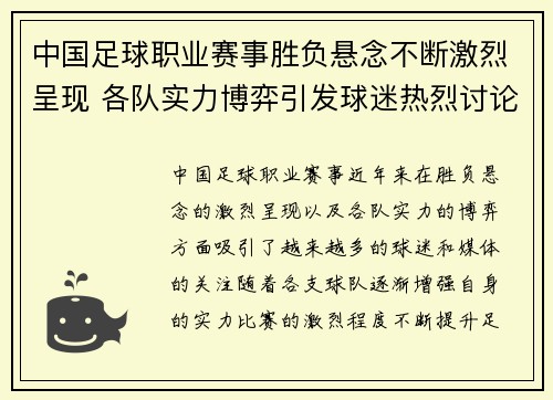 中国足球职业赛事胜负悬念不断激烈呈现 各队实力博弈引发球迷热烈讨论