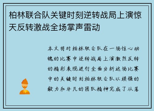 柏林联合队关键时刻逆转战局上演惊天反转激战全场掌声雷动