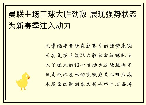 曼联主场三球大胜劲敌 展现强势状态为新赛季注入动力