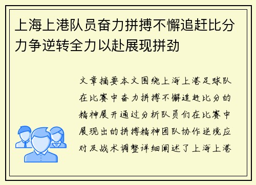 上海上港队员奋力拼搏不懈追赶比分力争逆转全力以赴展现拼劲