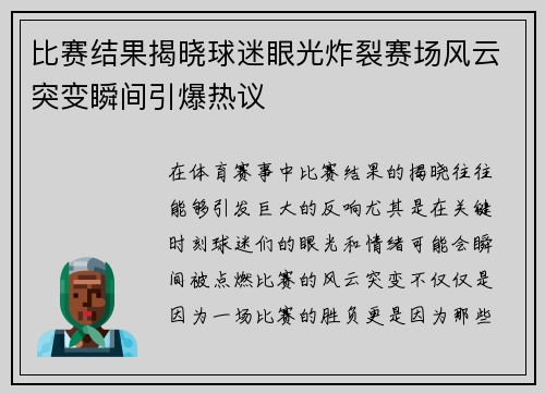 比赛结果揭晓球迷眼光炸裂赛场风云突变瞬间引爆热议