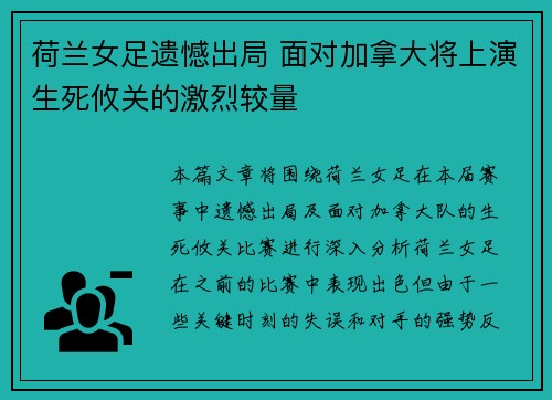 荷兰女足遗憾出局 面对加拿大将上演生死攸关的激烈较量