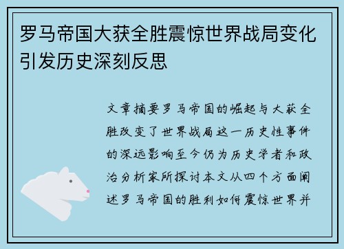 罗马帝国大获全胜震惊世界战局变化引发历史深刻反思