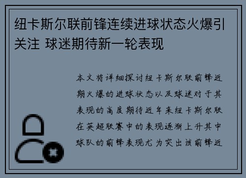 纽卡斯尔联前锋连续进球状态火爆引关注 球迷期待新一轮表现