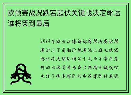 欧预赛战况跌宕起伏关键战决定命运谁将笑到最后